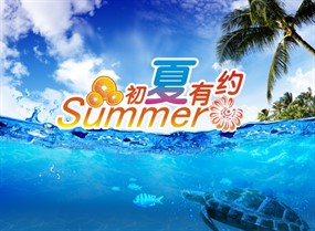 初夏有约psd夏季海报
